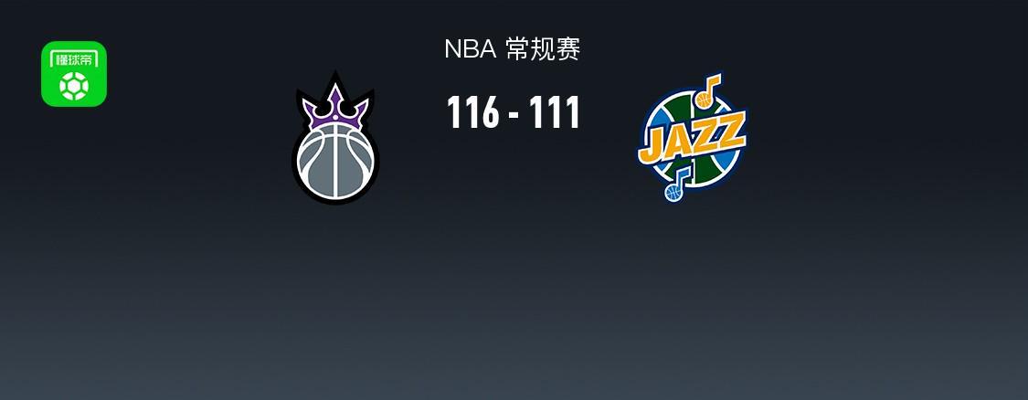 开云在线-NBA战报：国王116-111爵士，德罗赞41+4+11