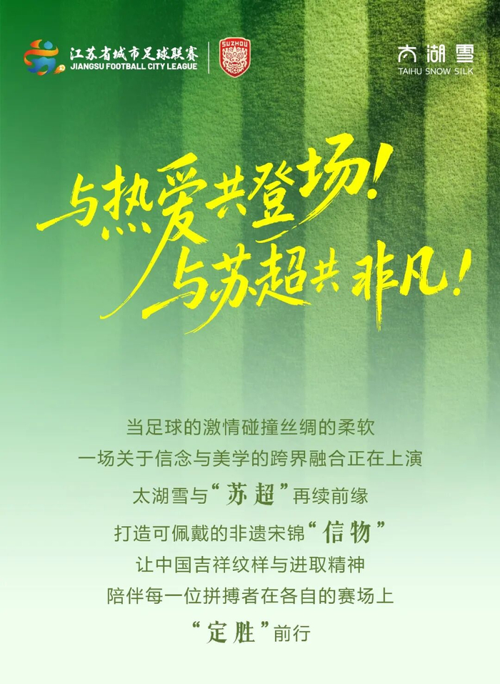 太湖雪再续“苏超”前缘，非遗宋锦点亮绿茵赛场|江苏足球联赛|来源_新浪体育_新浪新闻